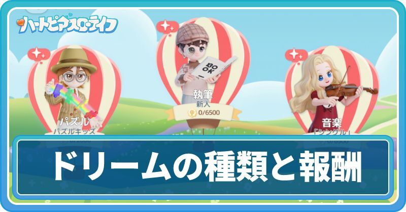 ドリームの種類と報酬