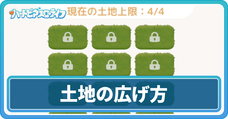 土地の広げ方