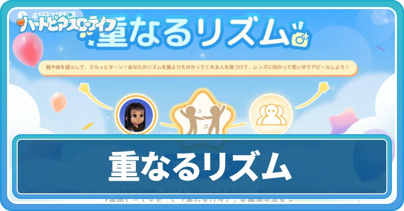 重なるリズム