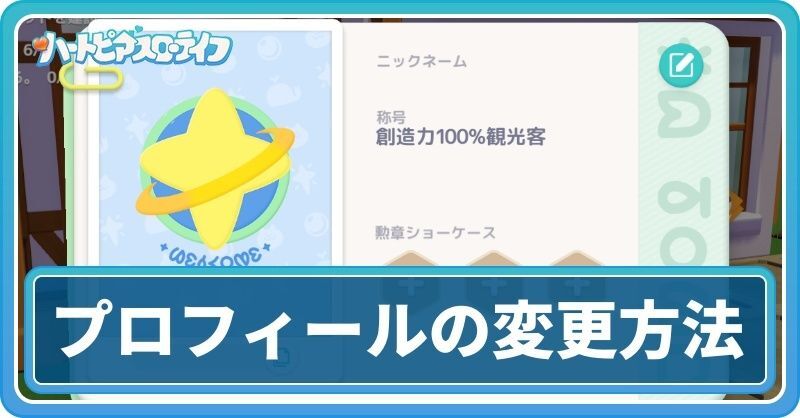 プロフィールの変更方法