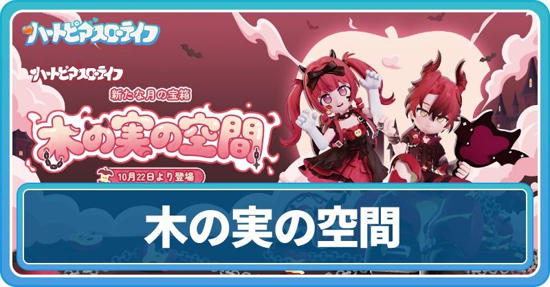 木の実の空間ガチャ