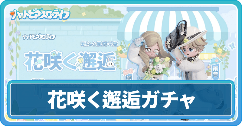 花咲く邂逅ガチャ