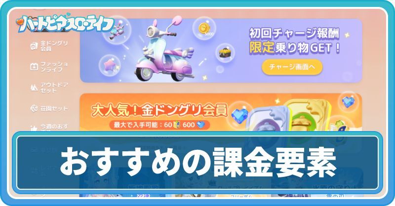 おすすめの課金要素