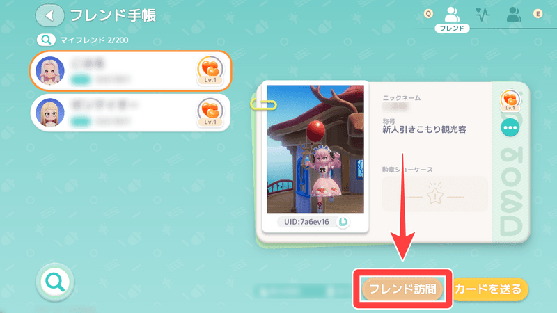 フレンドと同じ町への行き方フレンド手帳手順2