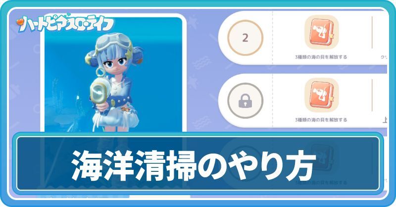 海洋清掃のやり方
