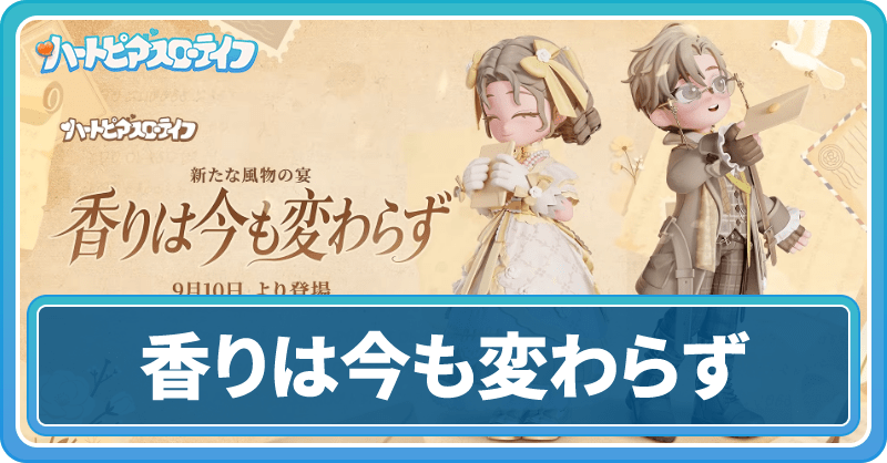 香りは今も変わらず