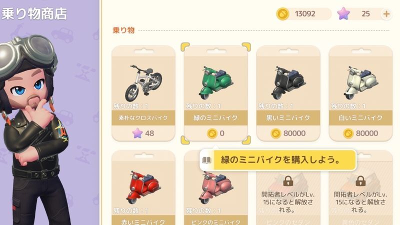 乗り物商店で緑のミニバイクを購入する