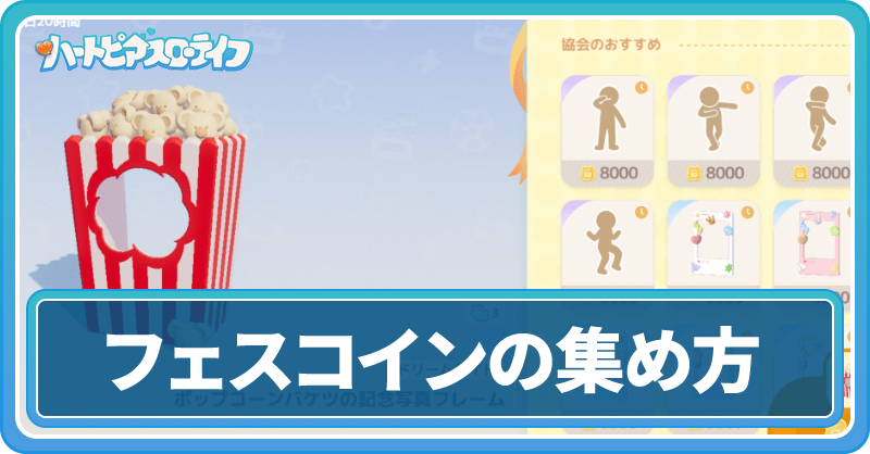 ドリームライトフェスコインの集め方