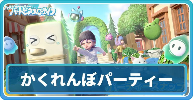 かくれんぼパーティーのやり方