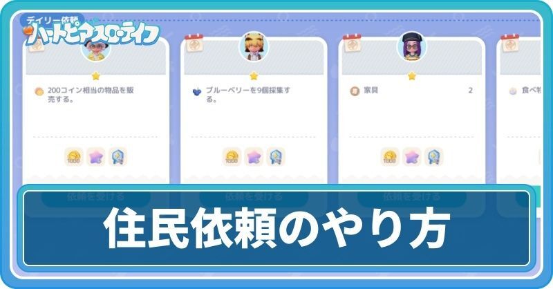 住民依頼のやり方