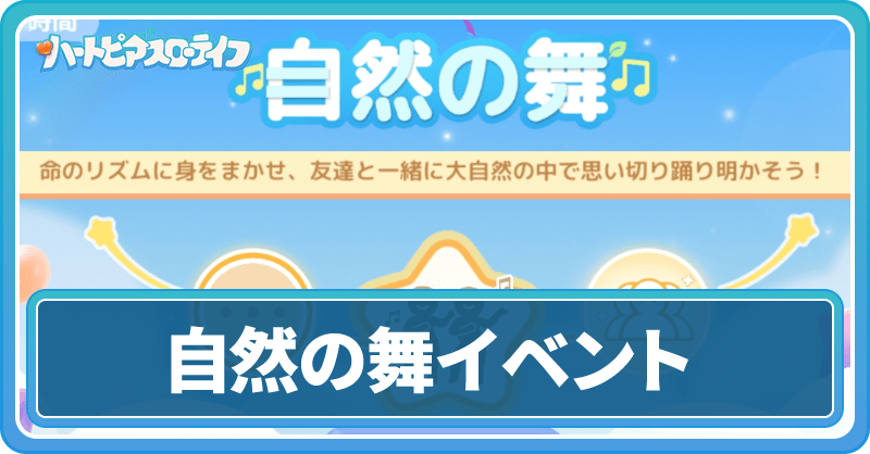 自然の舞