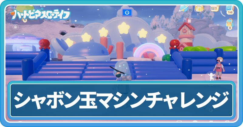 シャボン玉マシンチャレンジのやり方