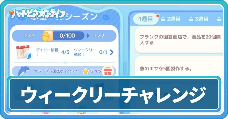 ウィークリーチャレンジ