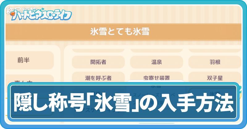 隠し称号「氷雪」の入手方法