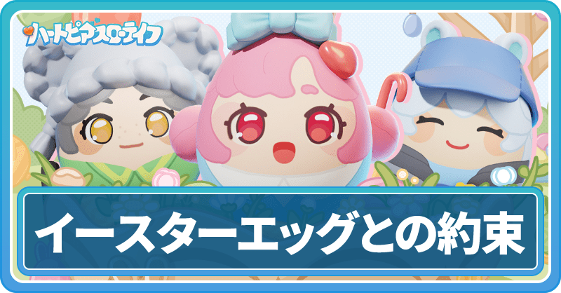 イースターエッグとの約束の進め方