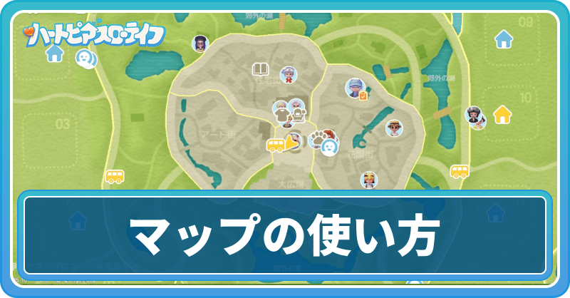 マップの使い方