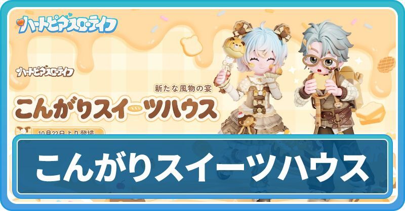 こんがりスイーツハウス