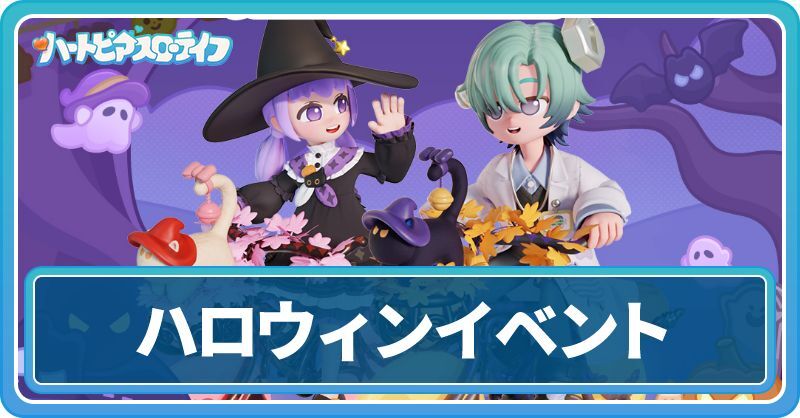 ハロウィンイベントの進め方