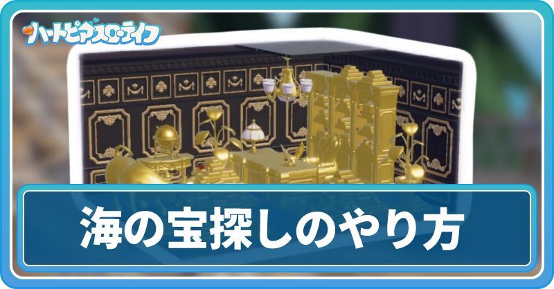 海の宝探しのやり方