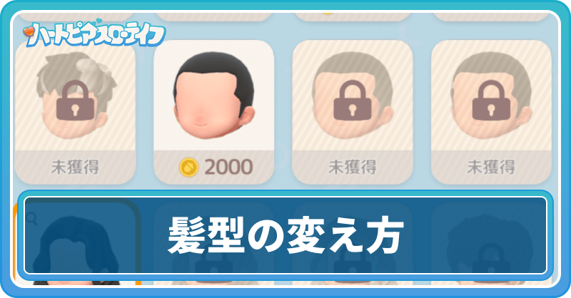 髪型の変え方と身だしなみの解放条件