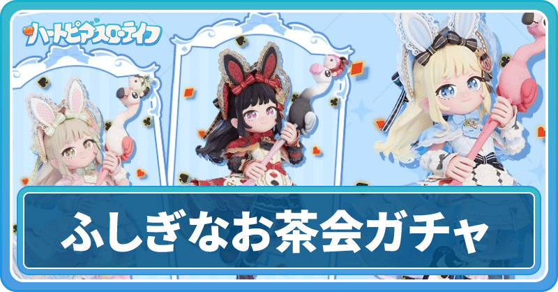 ふしぎなお茶会ガチャ