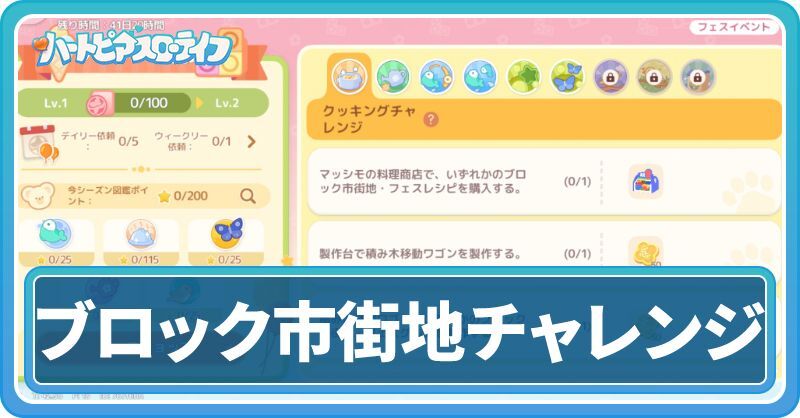 「フェスイベント」のチャレンジ内容