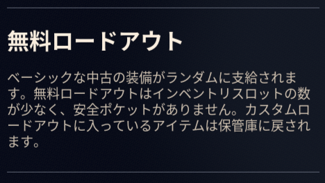 無料ロードアウト