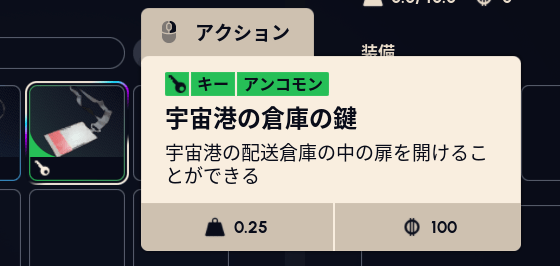 宇宙港の倉庫の鍵