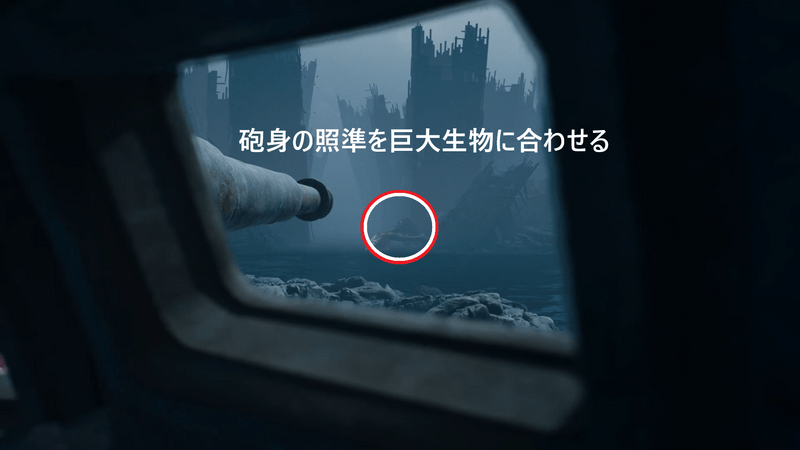 砲身の照準を巨大生物に合わせる