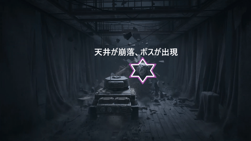 天井が崩落してボスが出現
