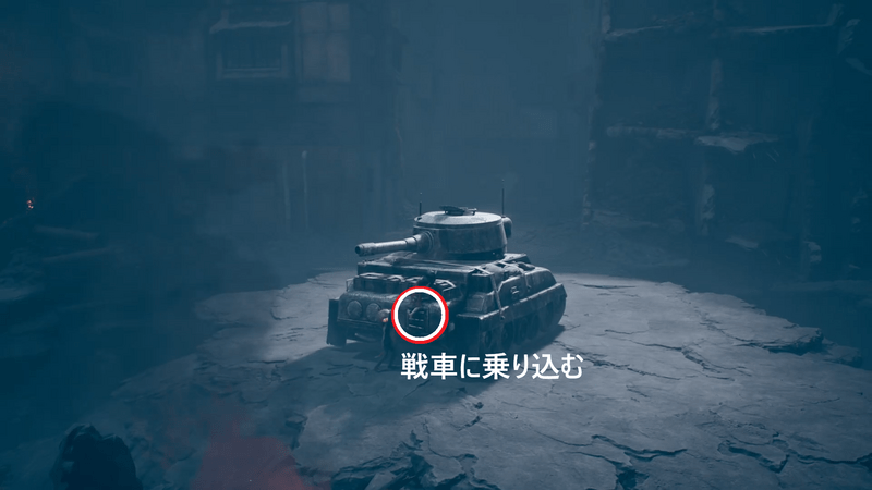 戦車の前からスタート