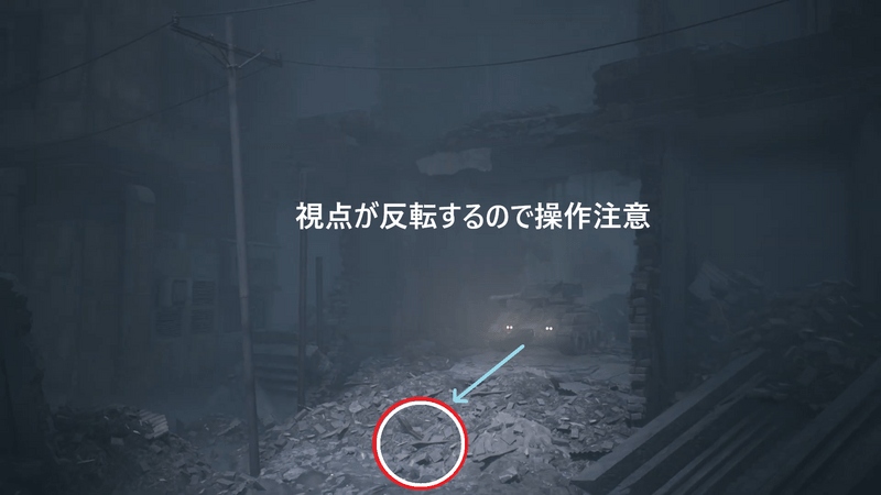 操作方向が反転するため注意