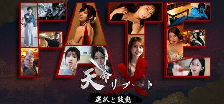 天命リブート：選択と鼓動 メインビジュアル