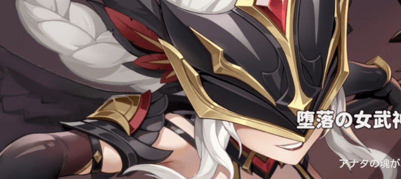 【堕落の女武神】ヘルヴォル