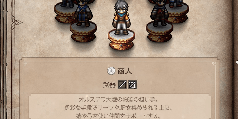 ジョブ「商人」の特徴