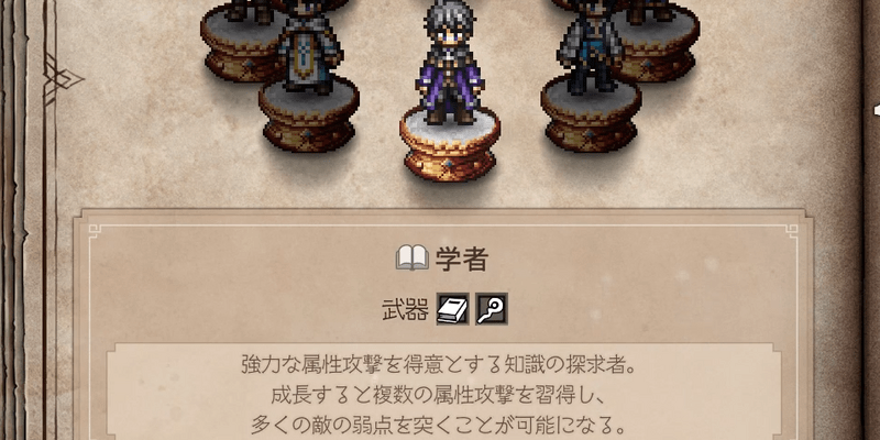 ジョブ「学者」の特徴