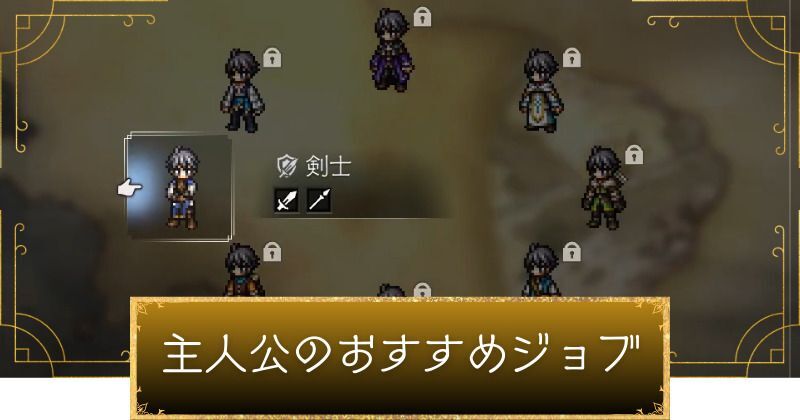 オクトラ0の主人公のおすすめジョブ