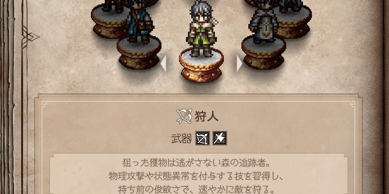 ジョブ「狩人」の特徴