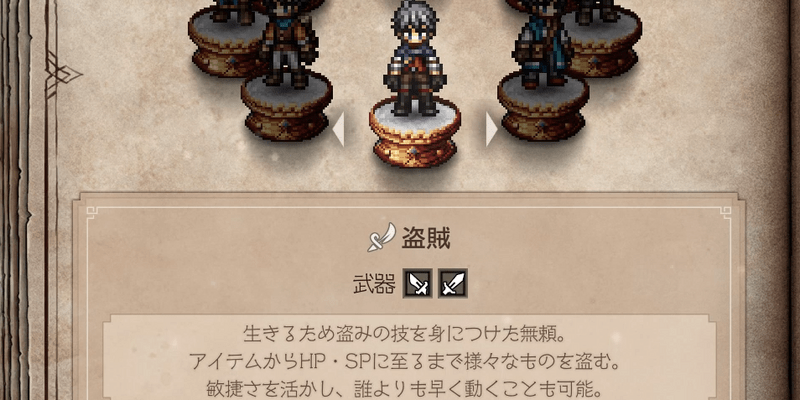 ジョブ「盗賊」の特徴