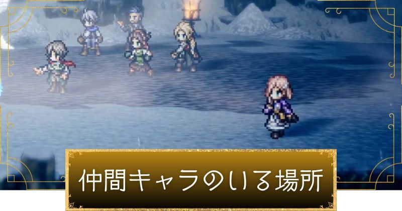 オクトラ0で仲間にできるキャラの場所一覧