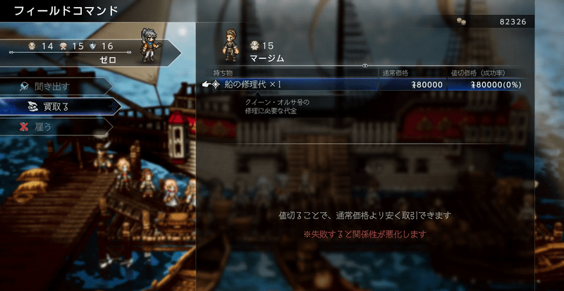 マージムに80000リーフ払って船を修理