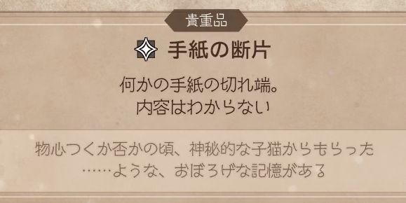 オクトパストラベラー0「手紙の断片」