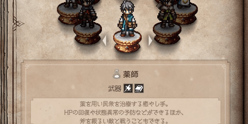 ジョブ「薬師」の特徴