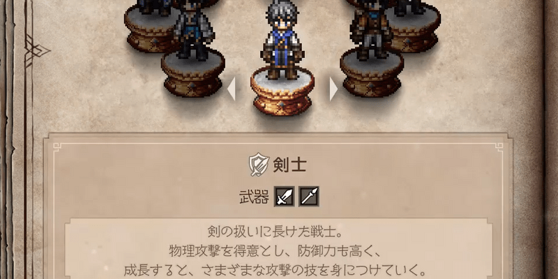 ジョブ「剣士」の特徴