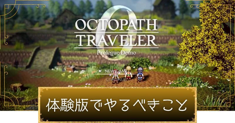 オクトラ0体験版でやるべきこと