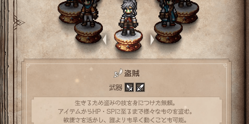 オクトラ0_主人公のおすすめジョブの一つ「盗賊」