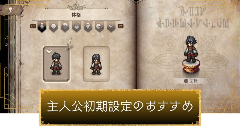 オクトラ0の主人公初期設定のおすすめ