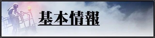 エースコンバット7基本情報