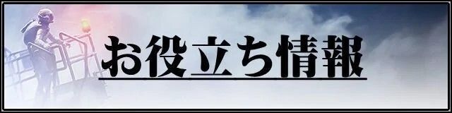 エースコンバット7お役立ち情報