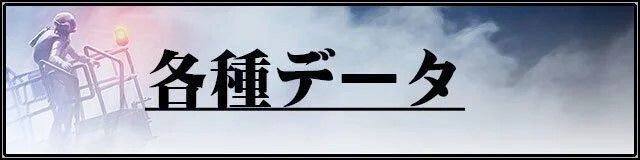 エースコンバット7データベース